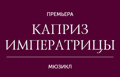 Каприз императрицы