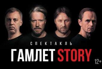 Гамлет Story